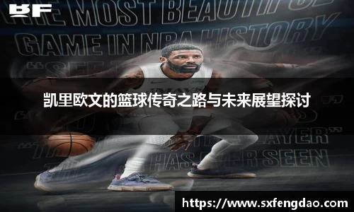 谈球吧凯里欧文的篮球传奇之路与未来展望探讨