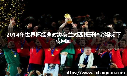 谈球吧2014年世界杯经典对决荷兰对西班牙精彩视频下载回顾