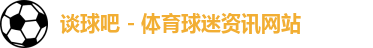 谈球吧